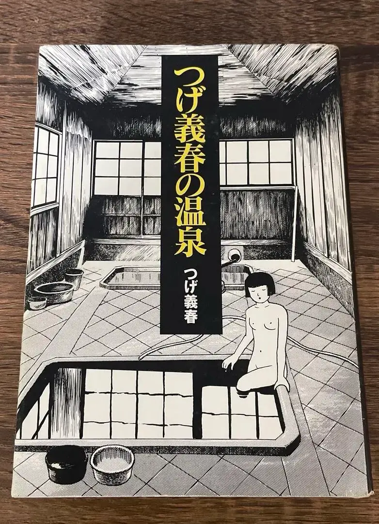 【初版】つげ義春の温泉 つげ義春の温泉 | つげ 義春 |本 | 通販 | Amazon