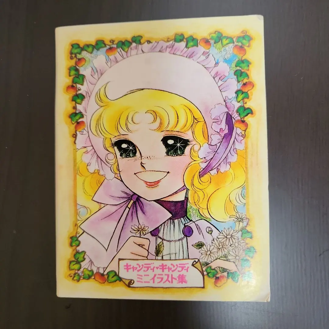 2025年最新】キャンディキャンディ いがらしゆみこ なかよし付録の人気