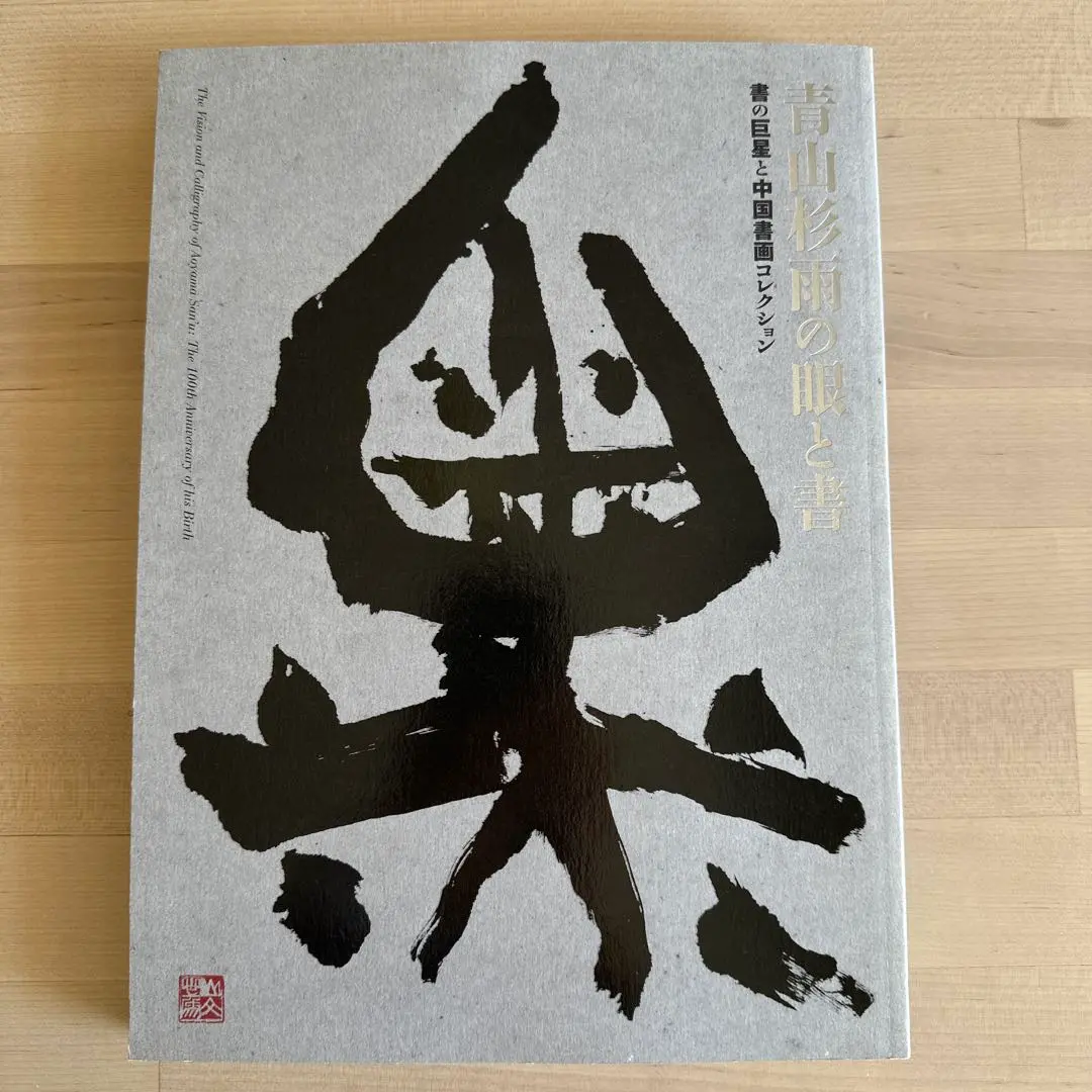 2025年最新】青山杉雨書の人気アイテム - メルカリ