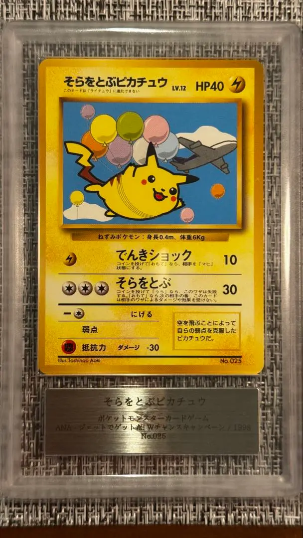 【ARS10】そらをとぶピカチュウ 旧裏 ANA 鑑定書付 ARS10】そらをとぶピカチュウ 旧裏 ANA 鑑定書付 - メルカリ
