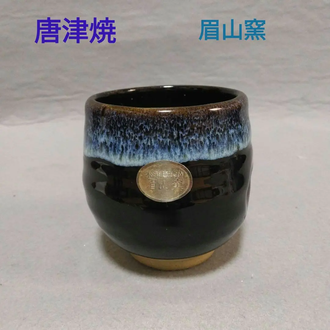 唐津焼　眉山窯　花瓶　耳付飾り壺 　花器 インテリア　壺　工芸品　陶芸　床の間 唐津焼眉山窯花瓶耳付飾り壺 花器 インテリア壺工芸品陶芸床の間