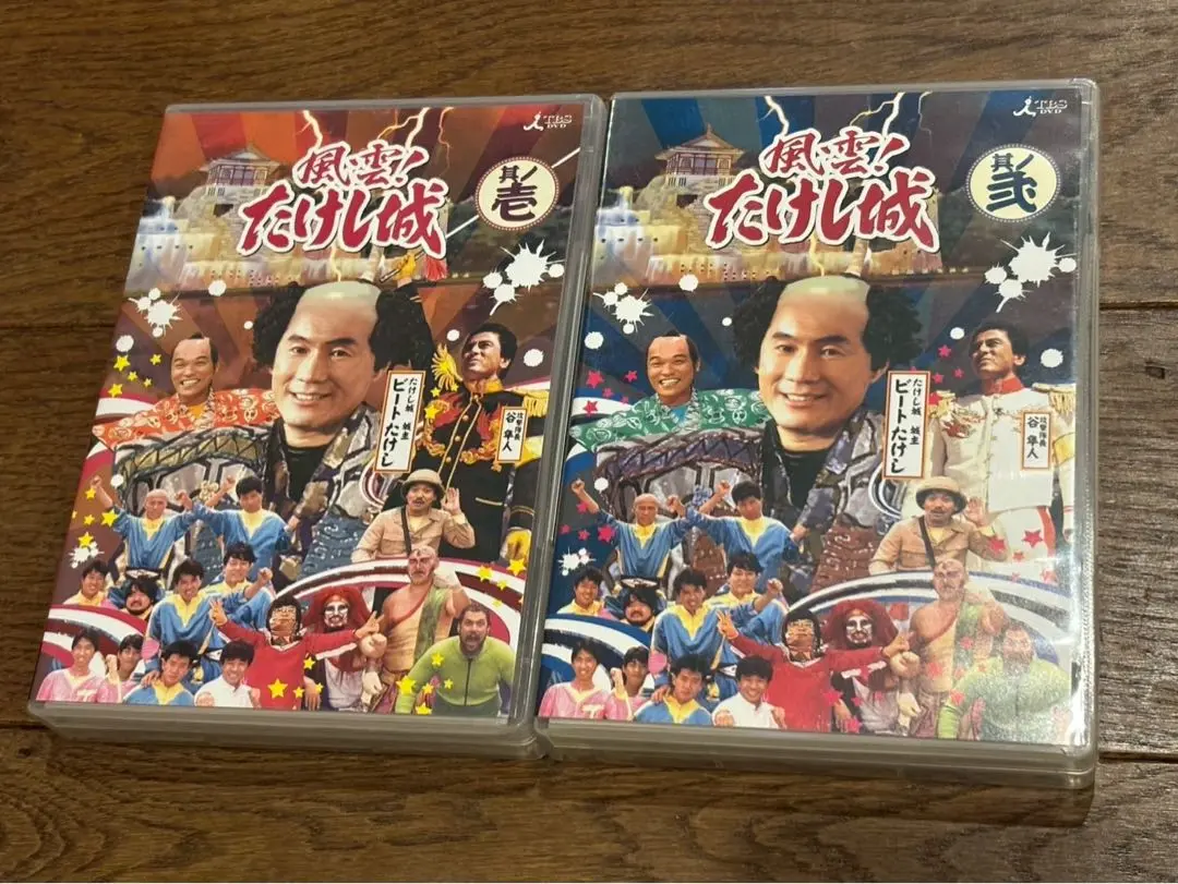 風雲たけし城 DVD BOX 3枚組 中古美品 Amazon.co.jp: 風雲!たけし城 DVD其ノ壱[DVD] : ビートたけし