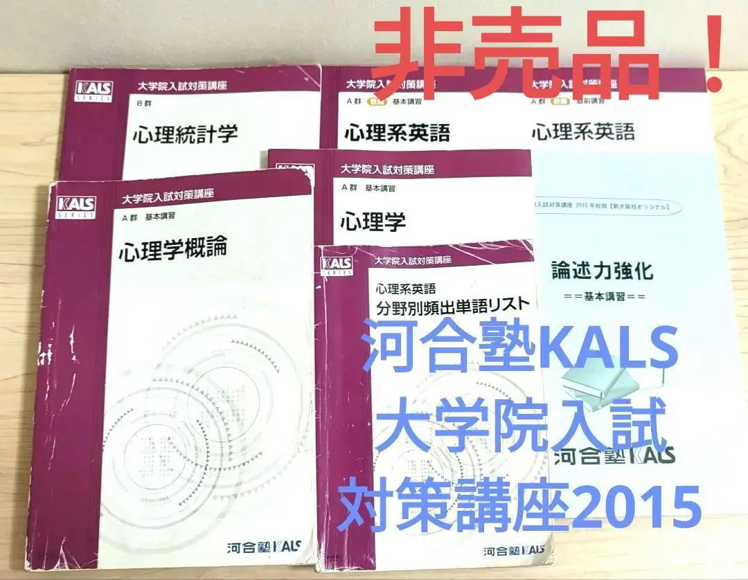 河合塾KALS 大学院入試対策講座 A群 基本/直前講習 心理系英語 テキストセット【書き込み無し】 2022 秋期 計2冊 014m0D 楽天市場】河合塾KALS 大学院入試対策講座 A群 基本/直前演習