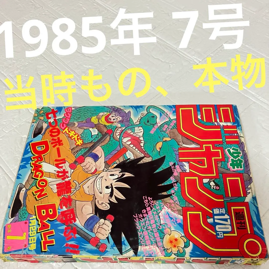 2025年最新】週刊少年ジャンプ1985年7号の人気アイテム - メルカリ