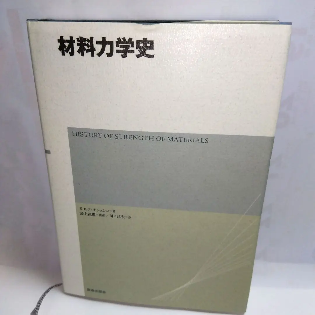 【中古】 応用力学 動力学編/好学社/ステファン・Ｐ．チモシェンコ 中古】 応用力学 動力学編/好学社/ステファン・P．チモシェンコ