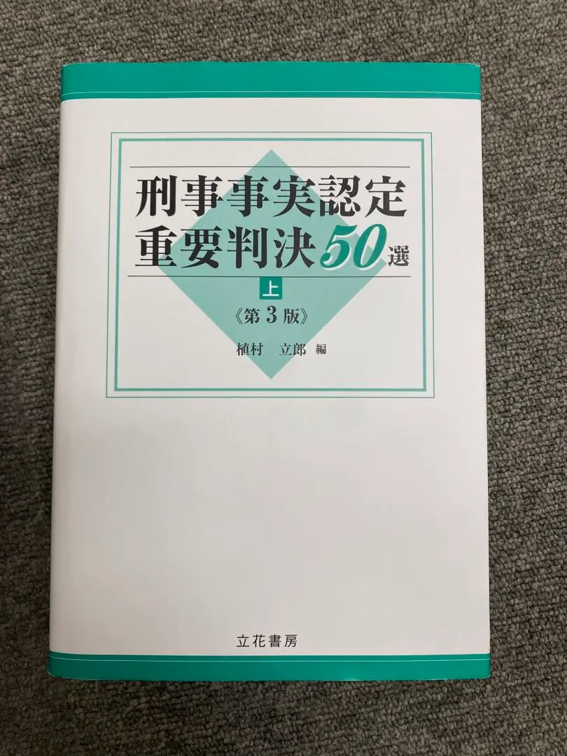 刑事事実認定重要判決50選〈上〉〈下〉 (第3版) 刑事事実認定重要判決50選(第三版)上下セット