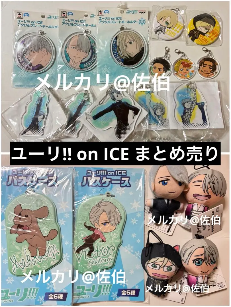 【1/3 AM10時まで】ユーリ!!! on ICE グッズ 16点セット 1/3 AM10時まで】ユーリ!!! on ICE グッズ 16点セット