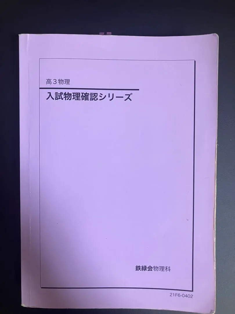 2025年最新】物理 鉄緑会 高3 確認シリーズの人気アイテム - メルカリ
