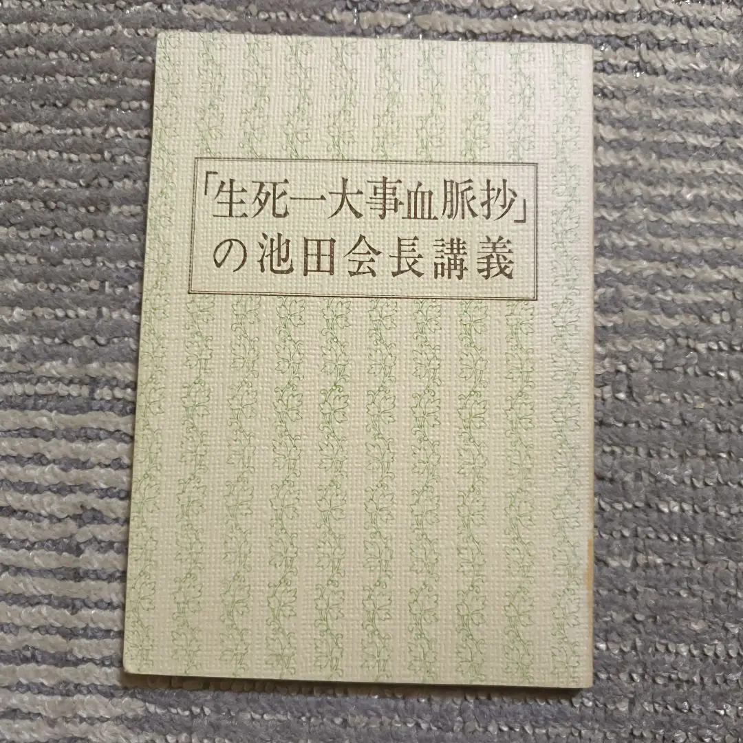 生死一大事血脈抄講義 | 池田 大作 |本 | 通販 | Amazon
