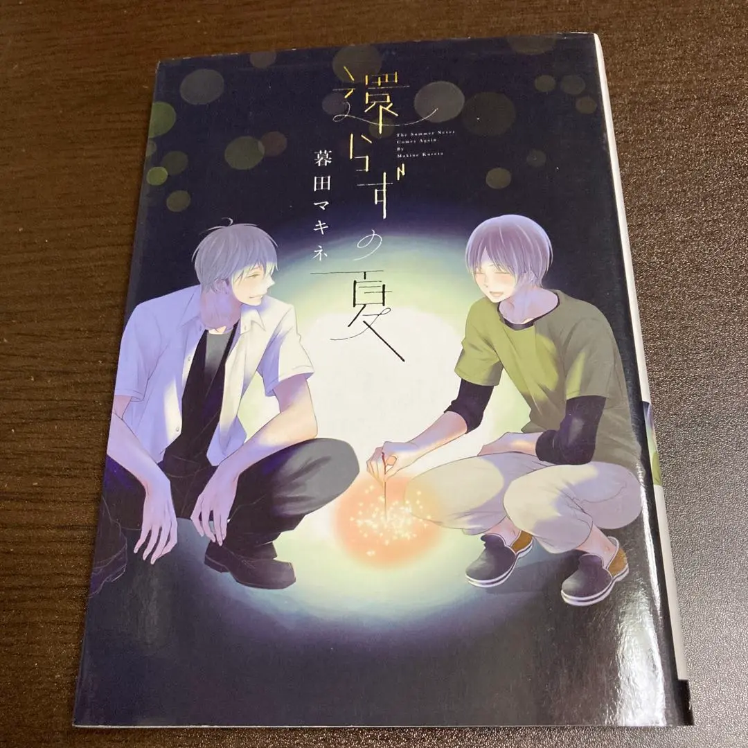 還らずの夏　暮田マキネ　特典原紙7種付　初版　激レア 還らずの夏 暮田マキネ 特典原紙7種付 初版 激レア - メルカリ