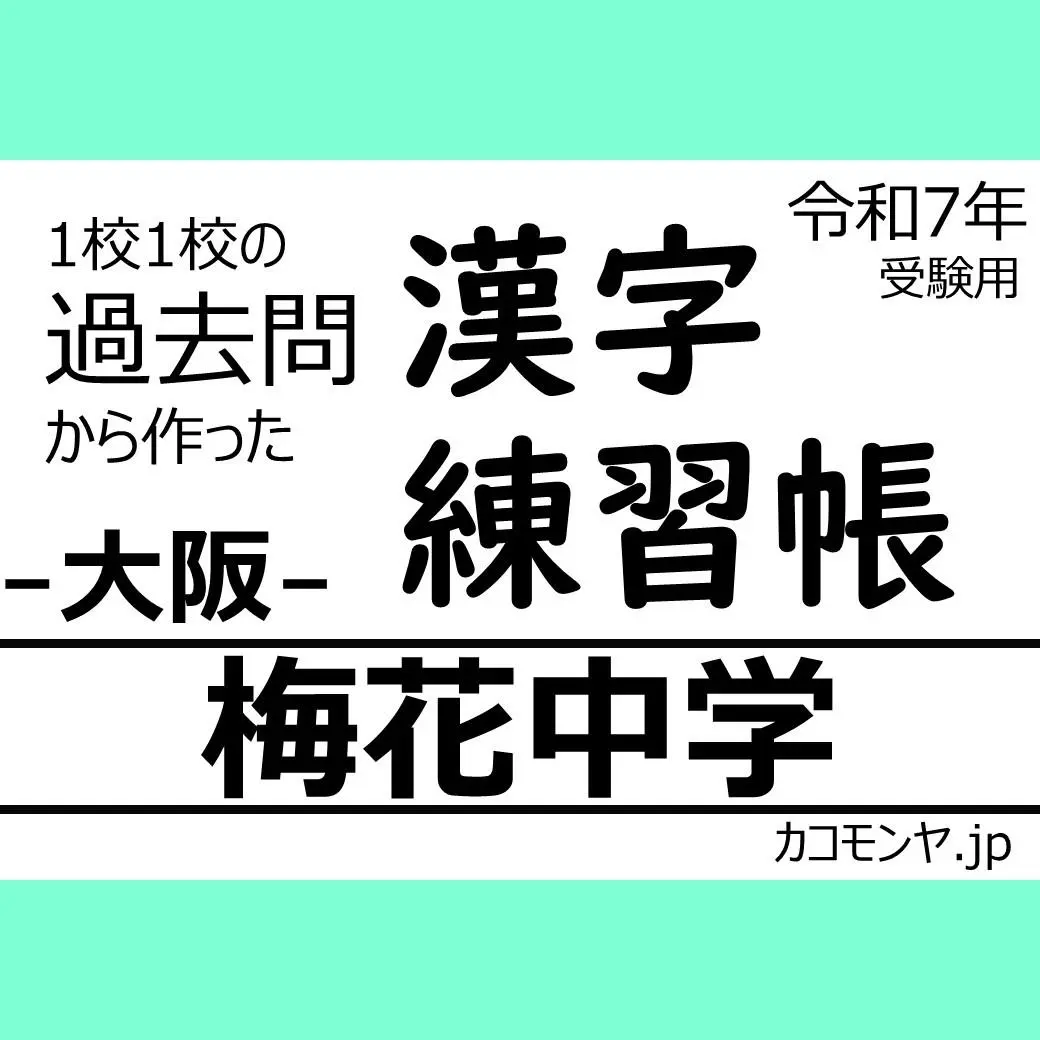 2025年最新】梅花中学の人気アイテム - メルカリ