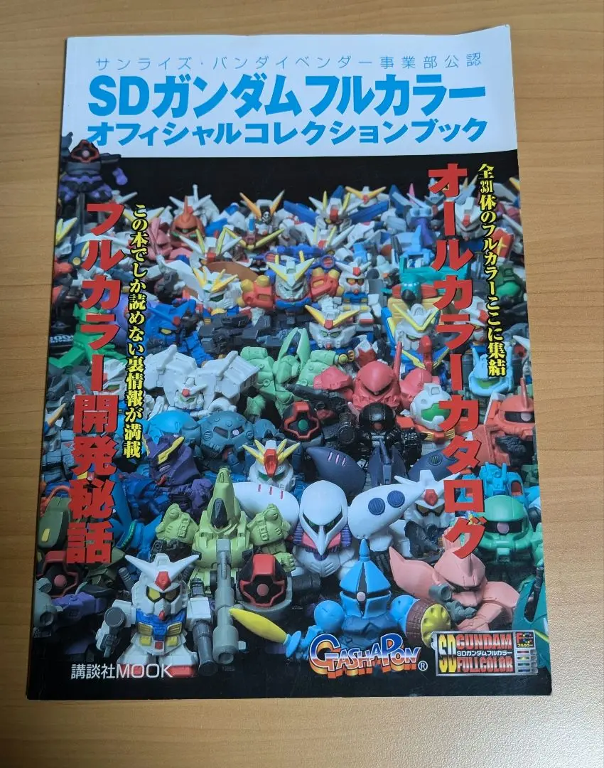 2025年最新】オフィシャルコレクションブック SDガンダム