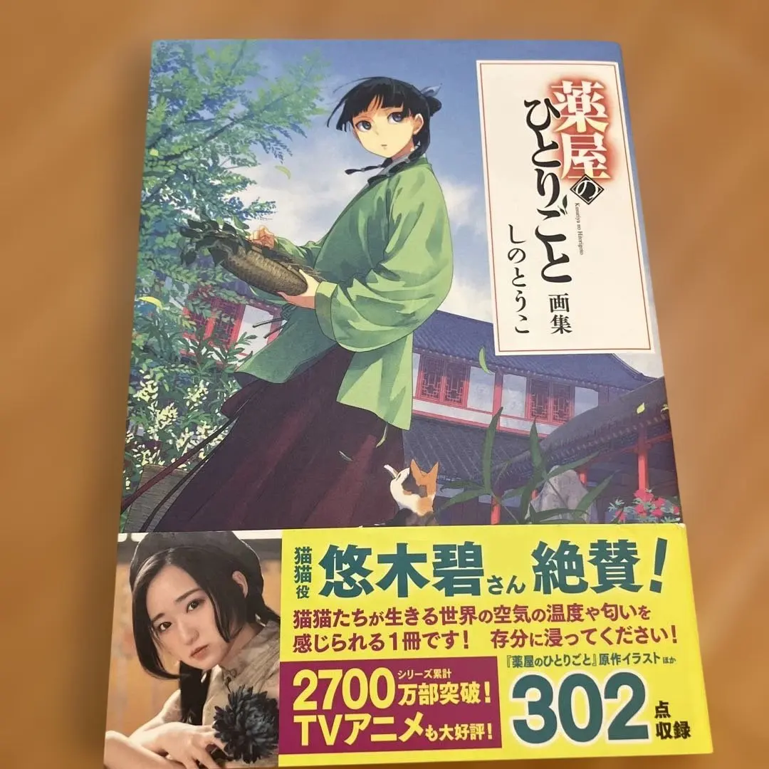 薬屋のひとりごとシリーズ　画集付き Amazon.co.jp: 薬屋のひとりごと画集 : しのとうこ, 日向夏: 本