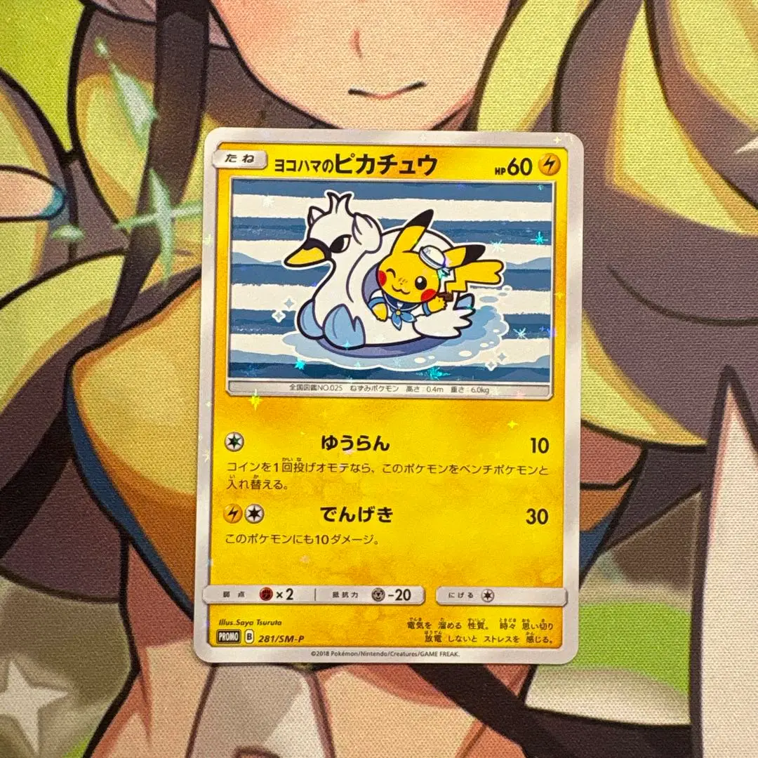 2025年最新】ヨコハマのピカチュウ 281/SM-Pの人気アイテム