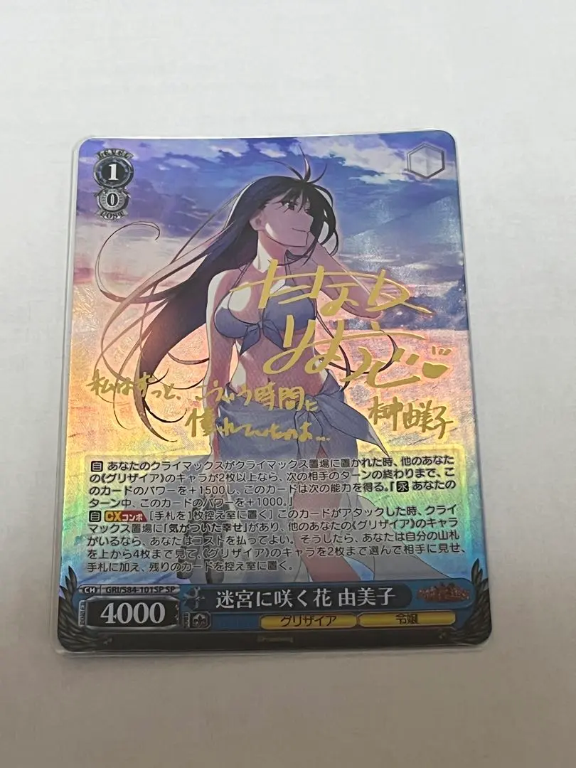 ヴァイス　グリザイア　迷宮に咲く花　由美子　spサイン③ 迷宮に咲く花 由美子 SP グリザイア 3枚 - メルカリ