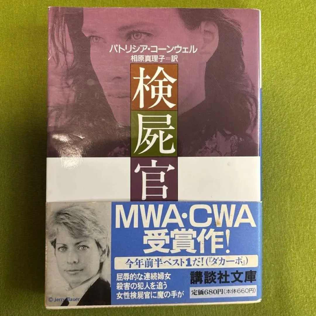 【中古】 検屍官 ２/講談社/パトリシア・コーンウェル 2025年最新】中古 検屍官 パトリシア・コーンウェル,の人気