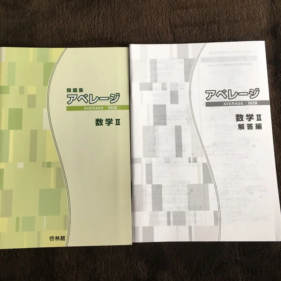 アベレ－ジ数学1 / 高校数学研究会/新興出版社啓林館