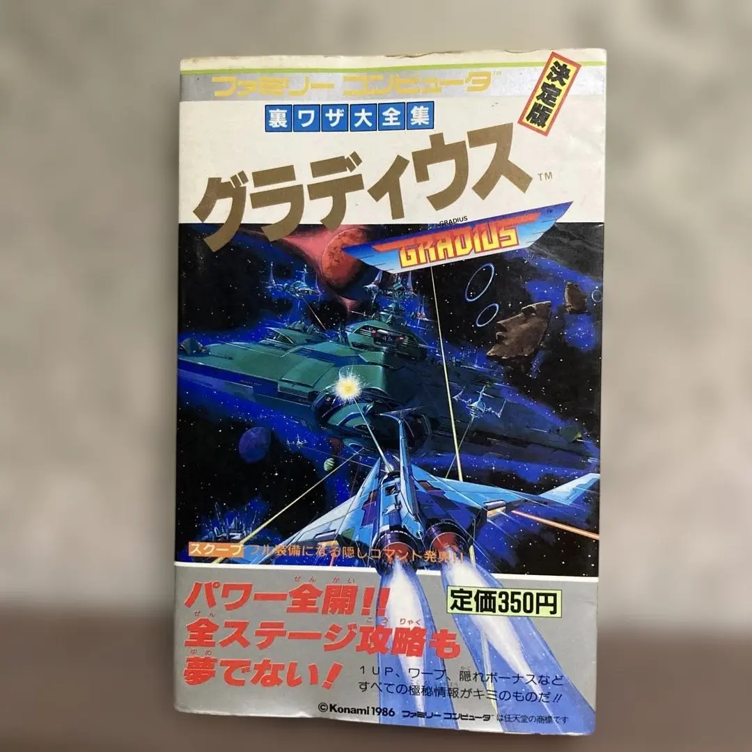 （難あり、ページ分離あり）グラディウスポータブル公式ガイド グラディウス ポータブル 公式ガイド ~レジェンド オブ I・II