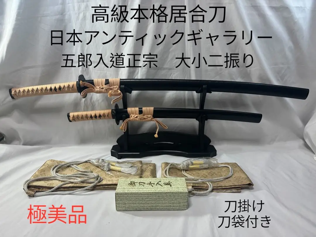 居合刀　模造刀　五郎入道正宗　正宗　大小2本　刀袋　刀剣　アンティックギャラリー 居合刀 模造刀 五郎入道正宗 正宗 大小2本 刀袋 刀剣