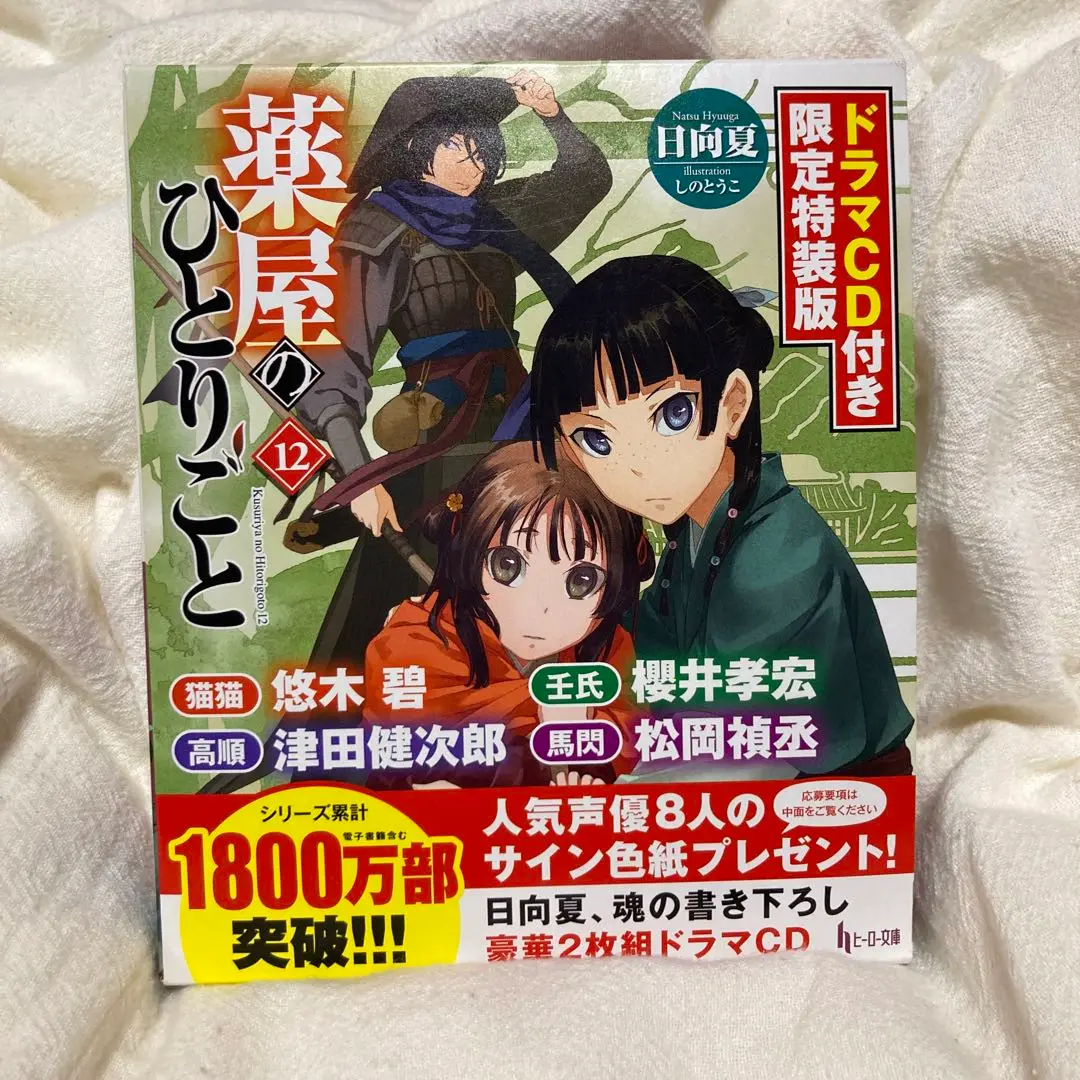 薬屋のひとりごと 1~14巻セット ドラマCD付き限定特装版12巻 公式PV】『薬屋のひとりごと12』ドラマCD付き限定特装版PV