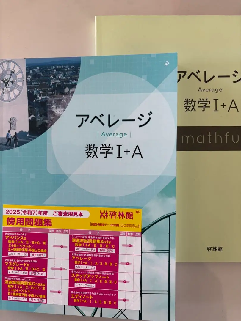 アベレ－ジ数学1 / 高校数学研究会/新興出版社啓林館