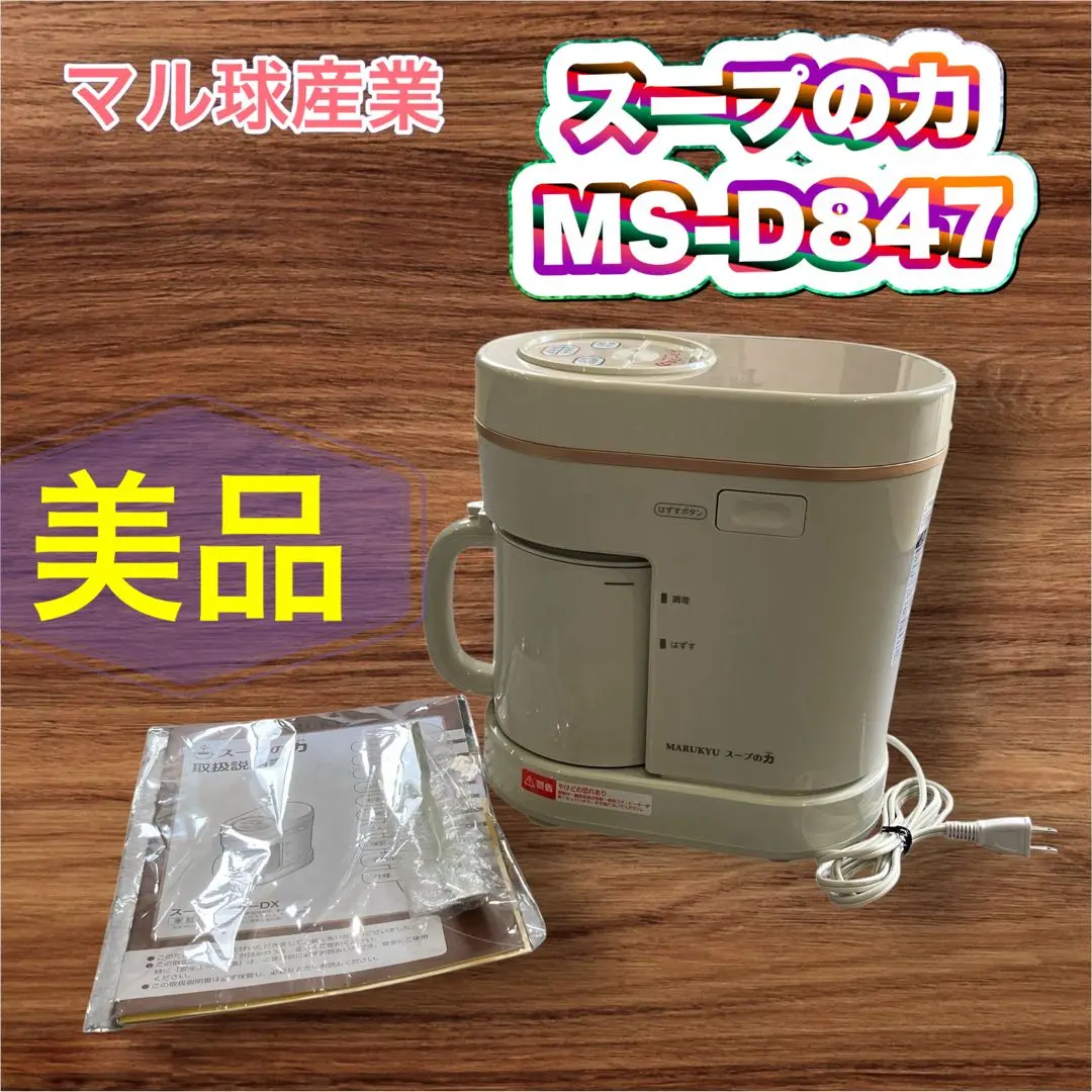 スープの力 マル球産業株式会社　MARUKYU 美品】 スープの力 スープメーカー マル球産業 スープ豆乳器 MS