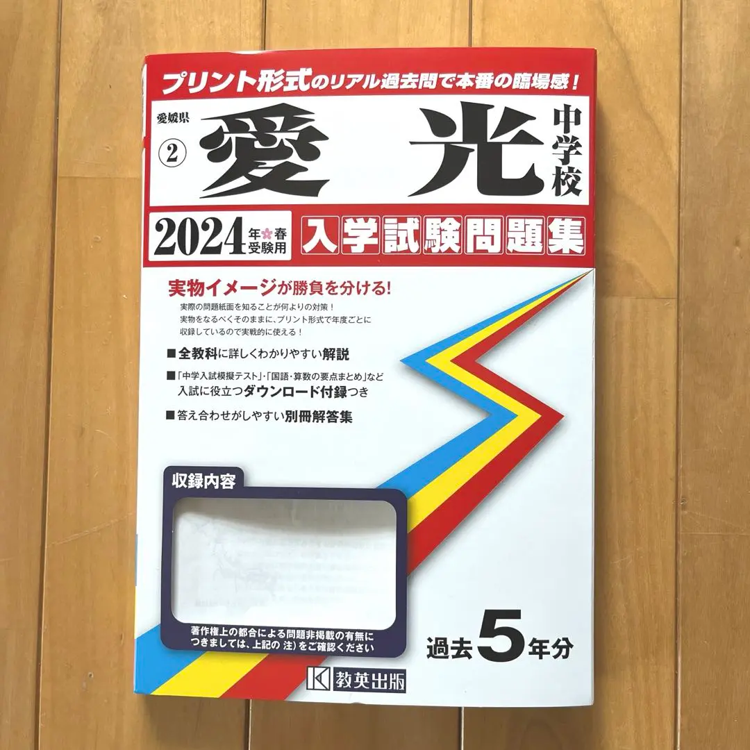 愛光高等学校 入学試験問題集 2024年春受験用 (プリント形式の