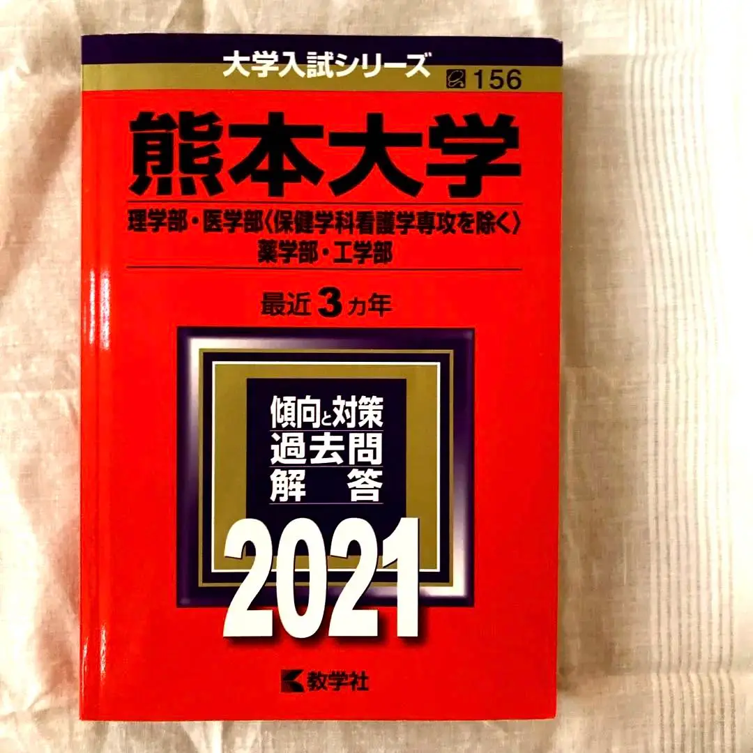 熊本大学　理系　医学部　2013年～2021年 9年分　赤本 熊本大学 理学部・医学部〈保健学科看護学専攻を除く〉・薬学部