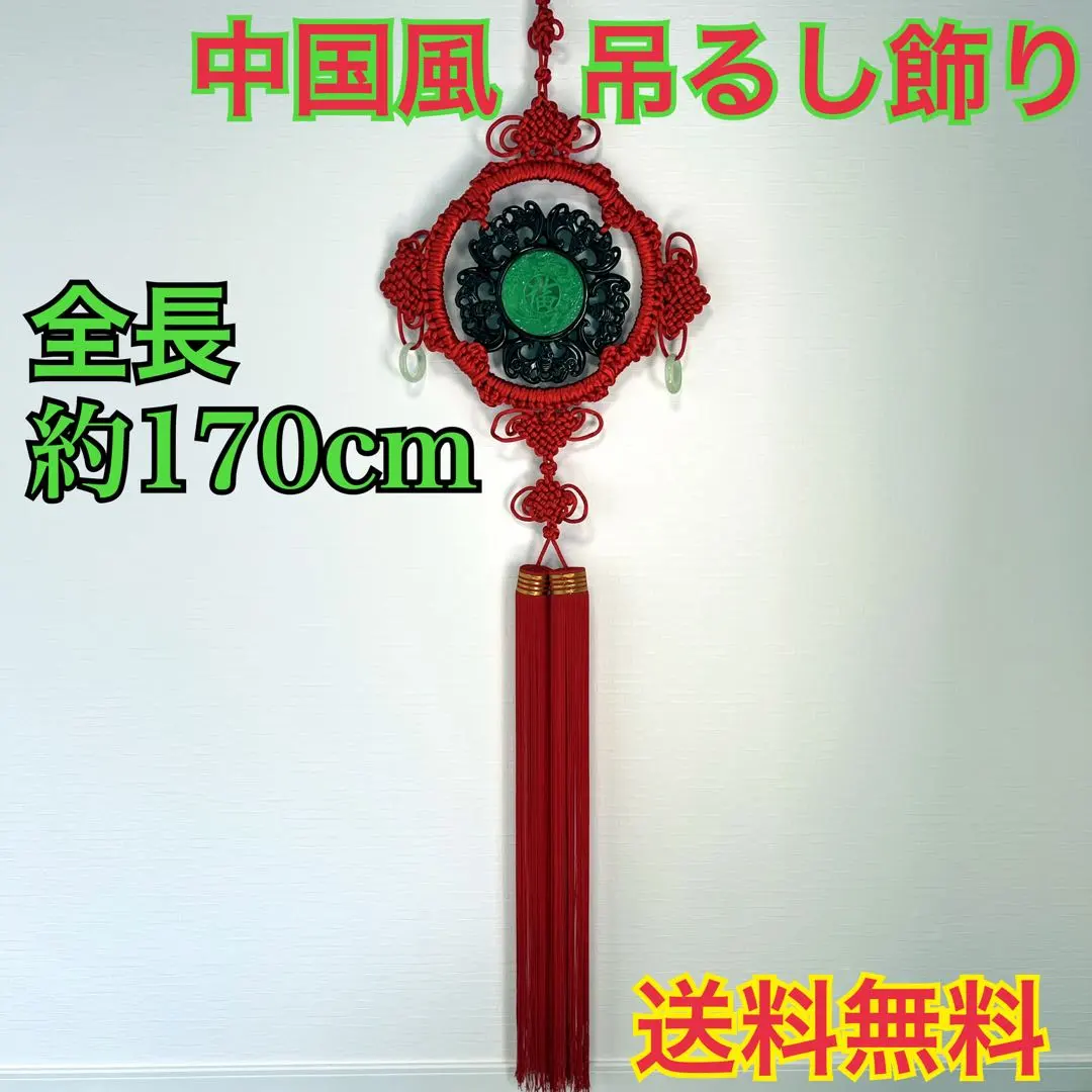 2494 「開運」中国吊るし飾り　約80cm 2494 「開運」中国吊るし飾り 約80cm
