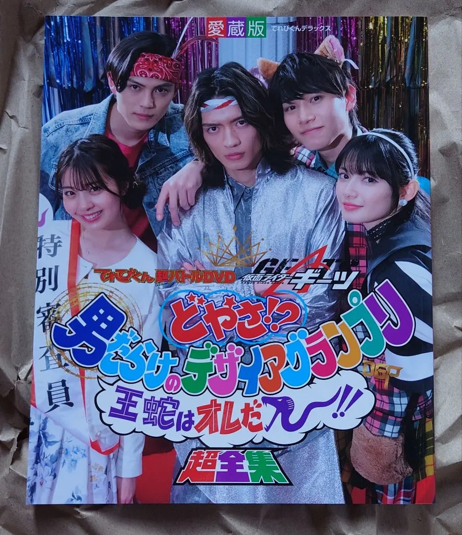 てれびくん超バトルDVD 仮面ライダーギーツ どやさ!? 男だらけの