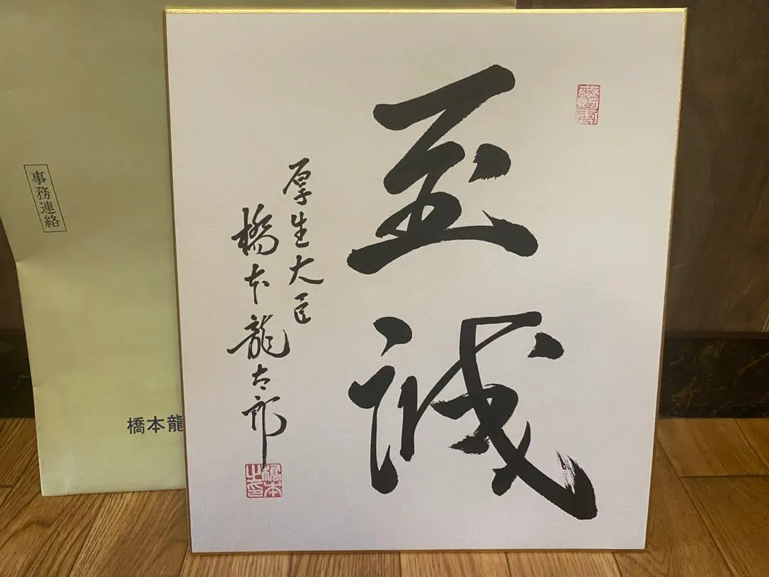 橋本龍太郎　直筆　額　総理大臣 Yahoo!オークション -「橋本龍太郎」(美術品) の落札相場・落札価格