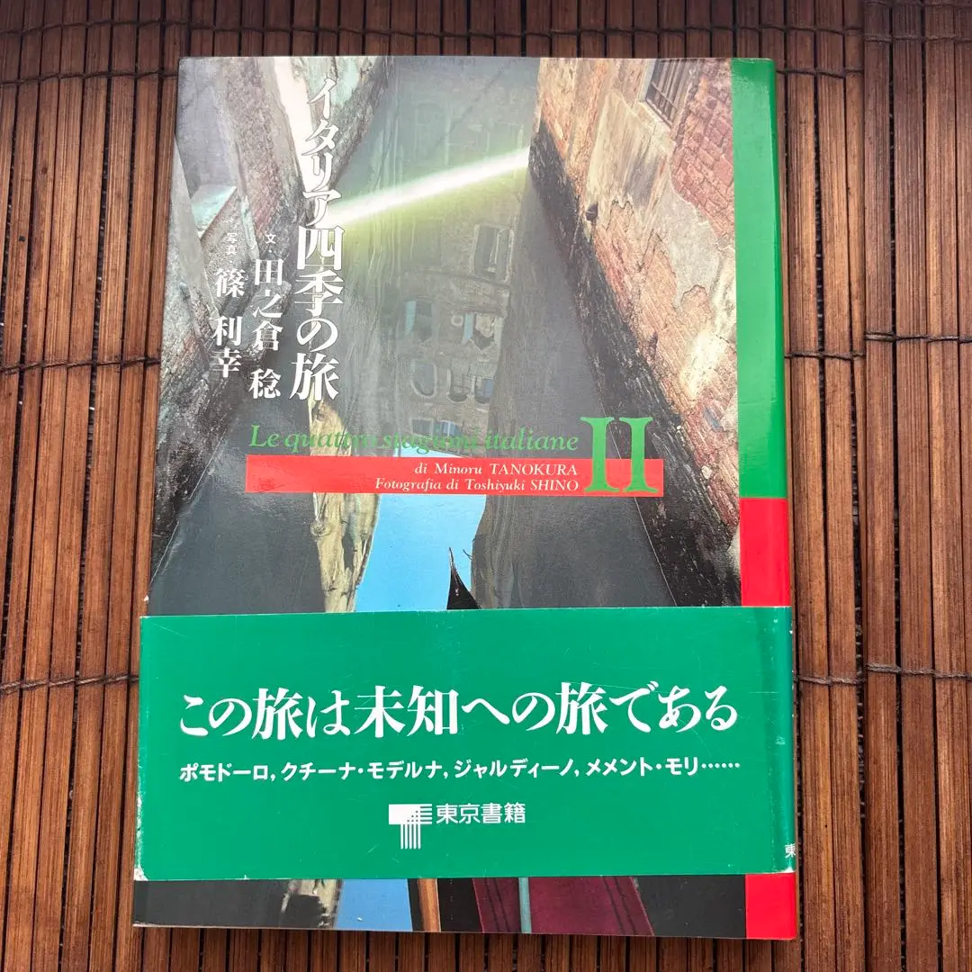 【中古】 イタリアン・キャッツ/京都書院/篠利幸 イタリアン・キャッツ 京都書院文庫アーツコレクション116 中古