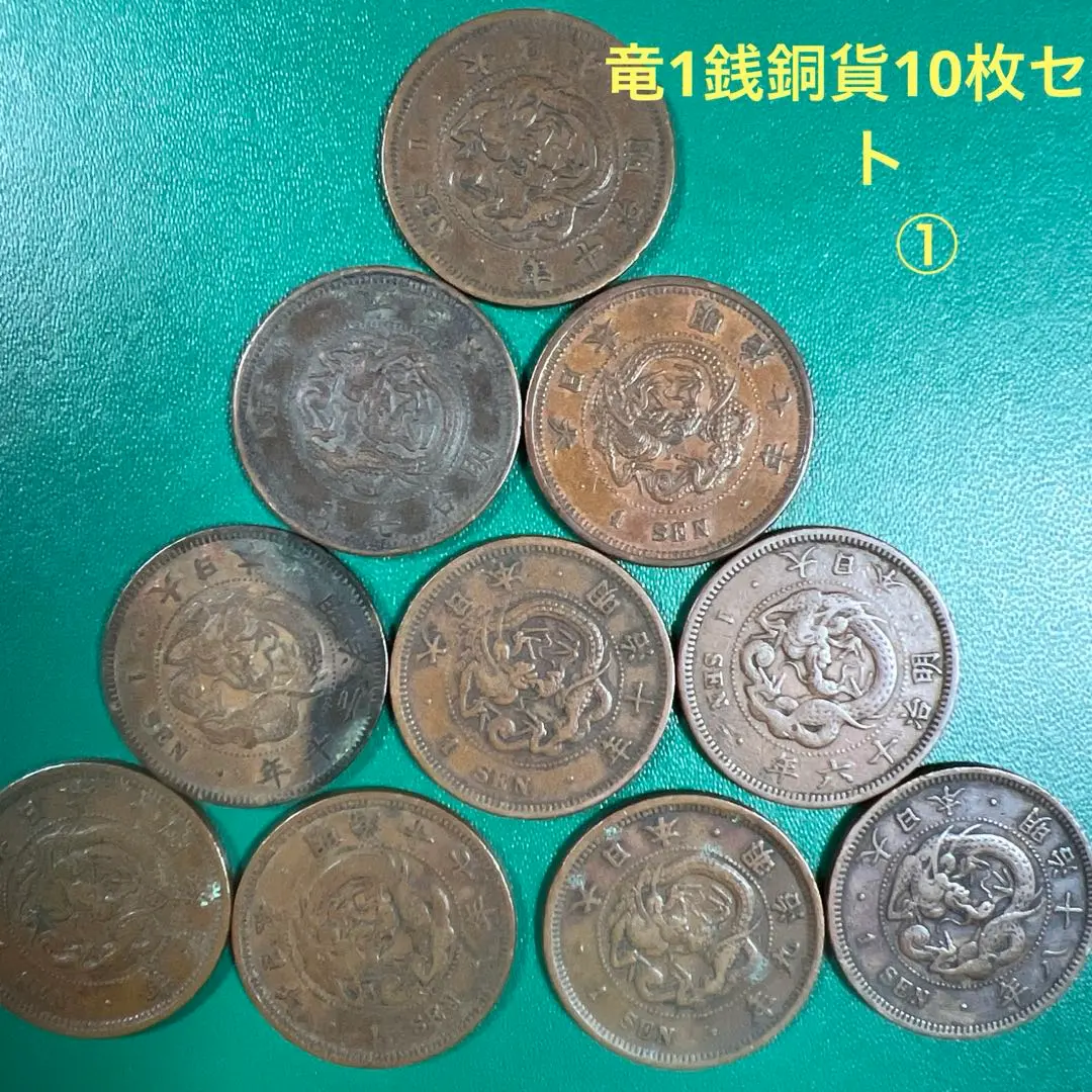 2025年最新】明治18年1銭竜銅貨の人気アイテム - メルカリ