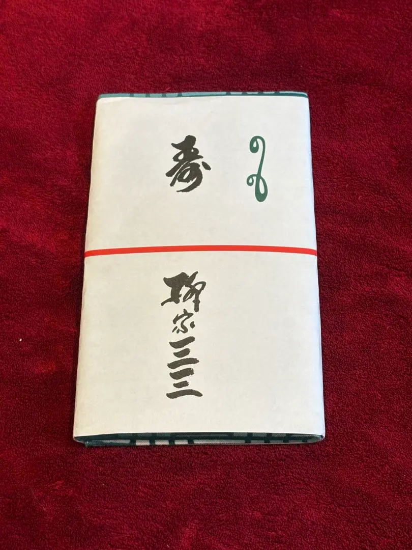 売切！古今亭志ん朝さん　手ぬぐい　当時物　貴重品　落語 売切！古今亭志ん朝さん 手ぬぐい 当時物 貴重品 落語 - メルカリ