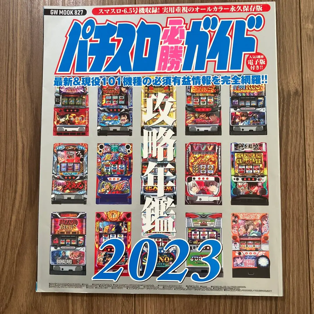 パチスロ必勝ガイド攻略年鑑（2005〜2020）