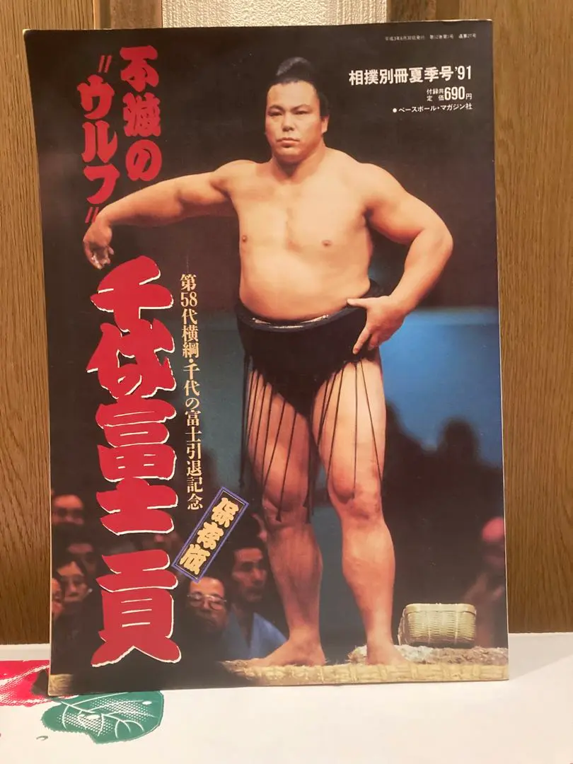 ◇値下げレア◇ポスター 千代の富士 小錦 貴乃花 大相撲ブラジル