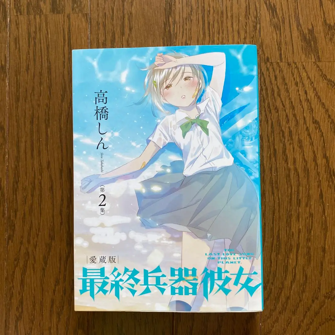 【貴重✨全巻初版・帯付き・全巻新品未開封】最終兵器彼女 愛蔵版 全巻セット 2025年最新】最終兵器彼女 愛蔵版の人気アイテム - メルカリ