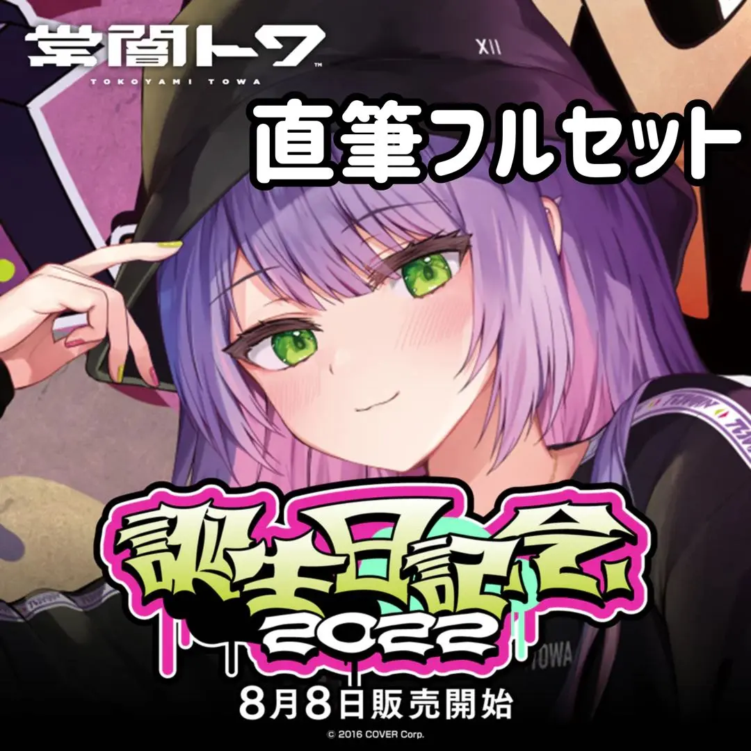 常闇トワ　誕生日2022 直筆サイン入りフルセット 新品未開封】常闇トワ 誕生日記念2022 直筆サイン入りポスト