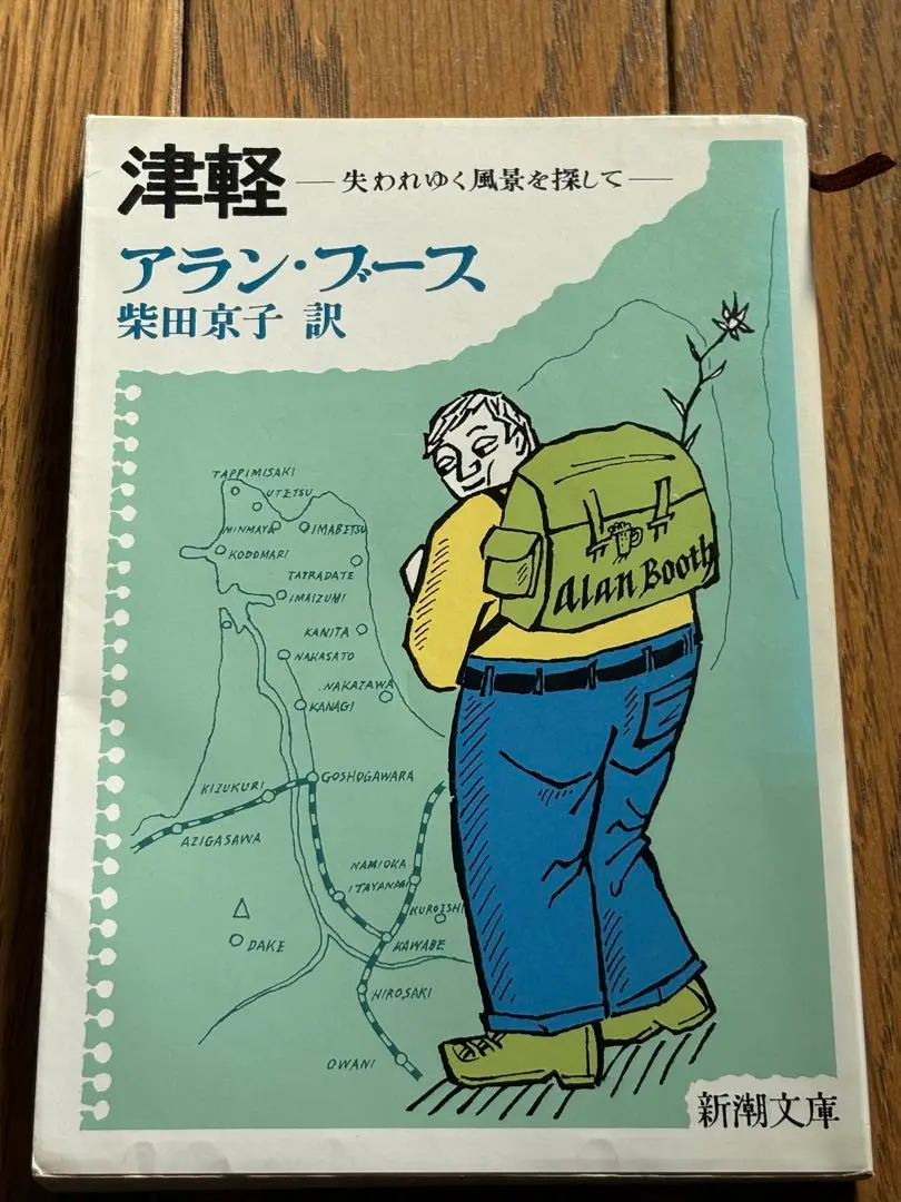 ニッポン縦断日記　アラン・ブース著　柴田京子訳　片岡義男・小林信也　編集 ニッポン縦断日記 アラン・ブース著 柴田京子訳 片岡義男・小林