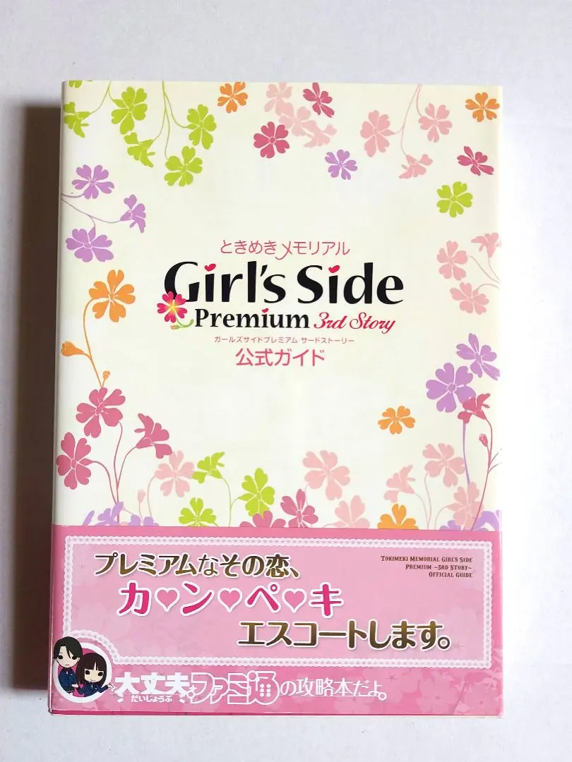 2025年最新】ときめきメモリアルgirl's side 3 公式ガイドの人気