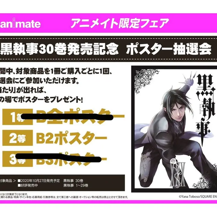 黒執事 アニメイト店舗限定フェア 懸賞当選 場面写パネル シエル セバスチャン 黒執事」新グッズを買わなくて、どうします？ セバスチャン