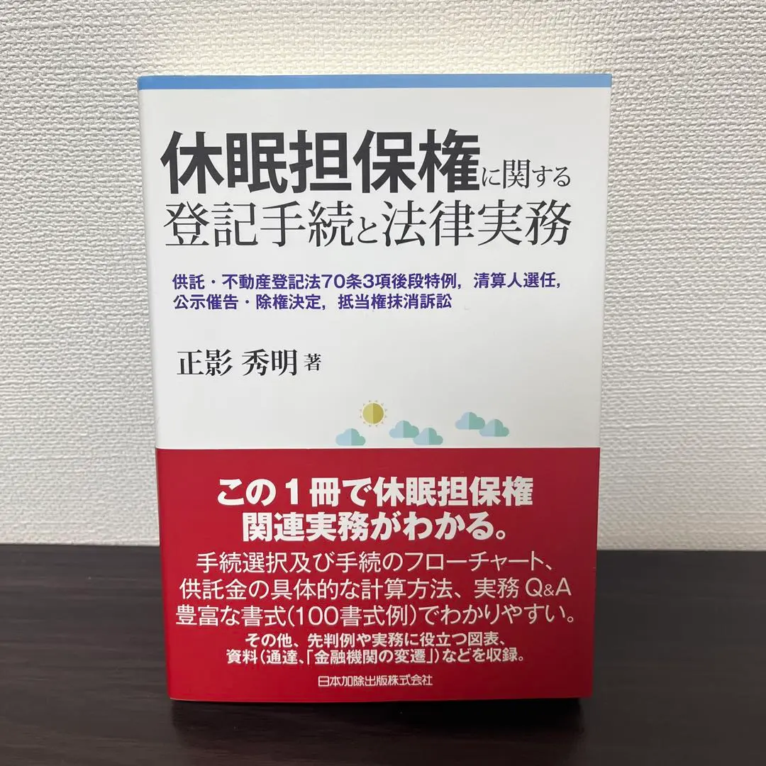 休眠担保権に関する登記手続と法律実務 供託・不動産登記法70条3項後段特例、清… Amazon.co.jp: 休眠担保権に関する登記手続と法律実務―供託