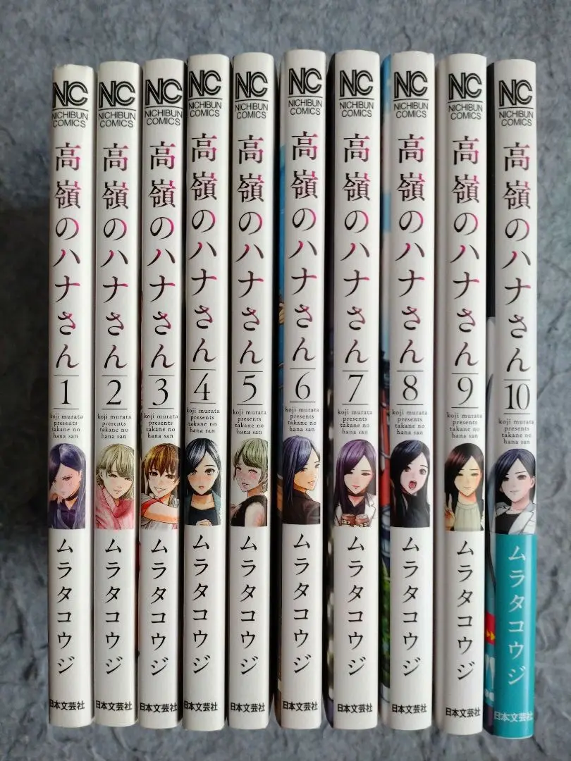 全巻 初版＆帯付き　高嶺のハナさん 1巻〜10巻セット※特典付き ムラタコウジ『高嶺のハナさん』12巻セット 全初版・帯付き 特典