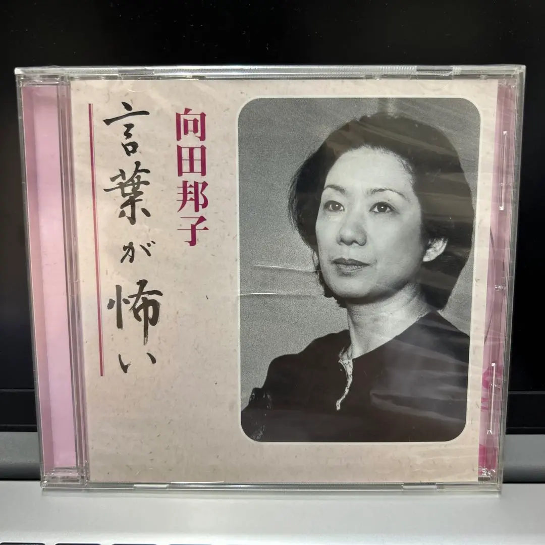 2025年最新】向田邦子 言葉が怖いの人気アイテム - メルカリ
