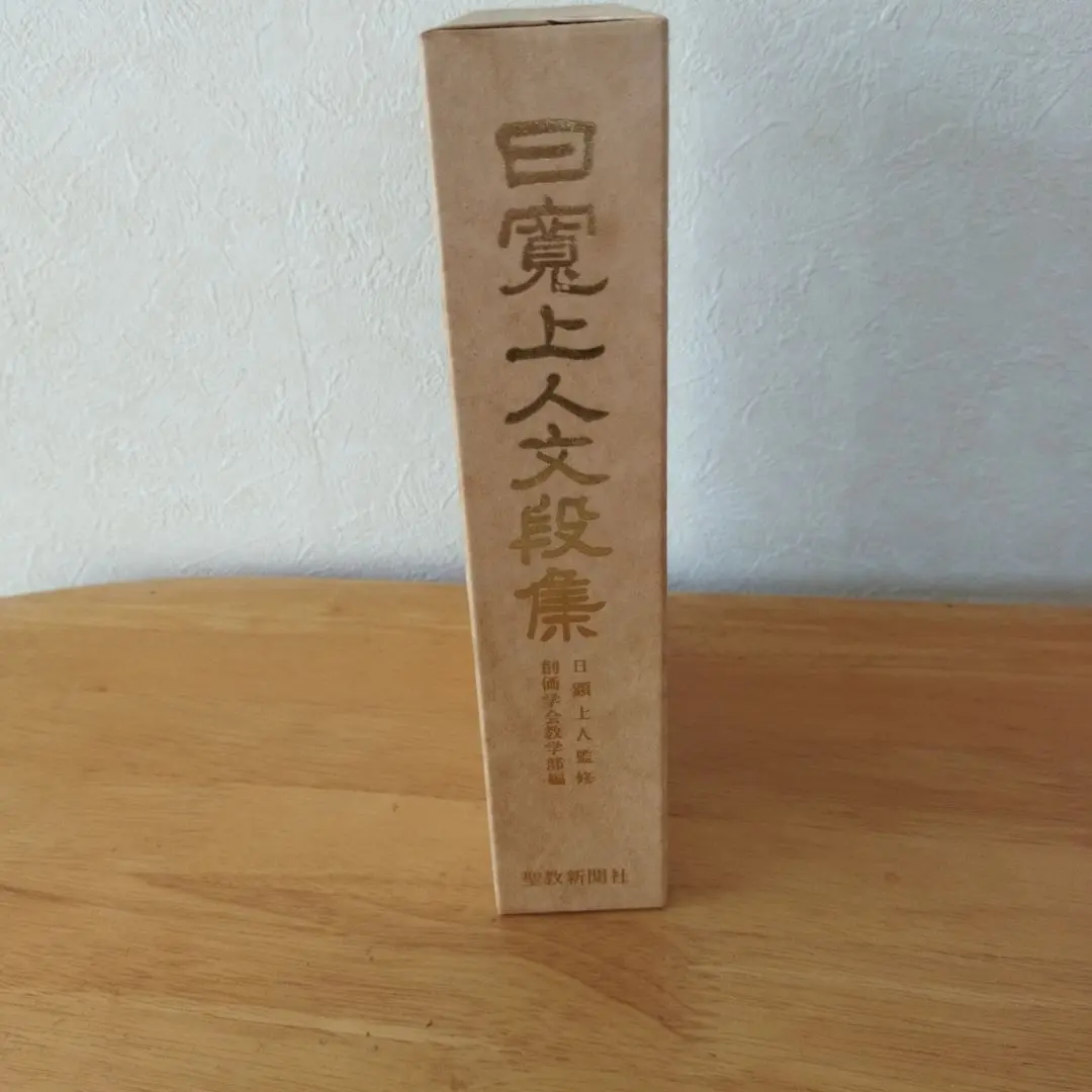 日顕上人全集1~3巻セット 大日蓮出版｜Dainichiren Publishing., Co. Ltd.