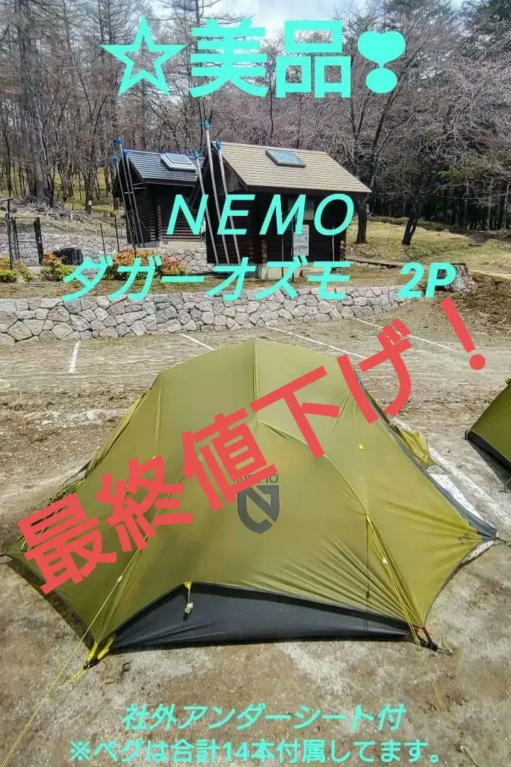 【美品☆お買い得❣】NEMO ダガーオズモ 2P 最適な軽さと快適性を兼ね備えたニーモのDAGGER OSMO 2Pをご紹介