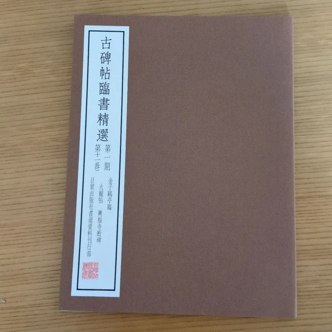 金子鴎亭書　 書道作品 茶色フレーム付き 金子鴎亭書 書道作品 茶色フレーム付き - メルカリ