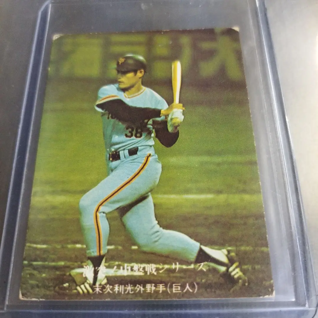 1974　末次利光　カルビープロ野球カード Amazon.co.jp: カルビー プロ野球カード 序盤戦攻防シリーズ 545