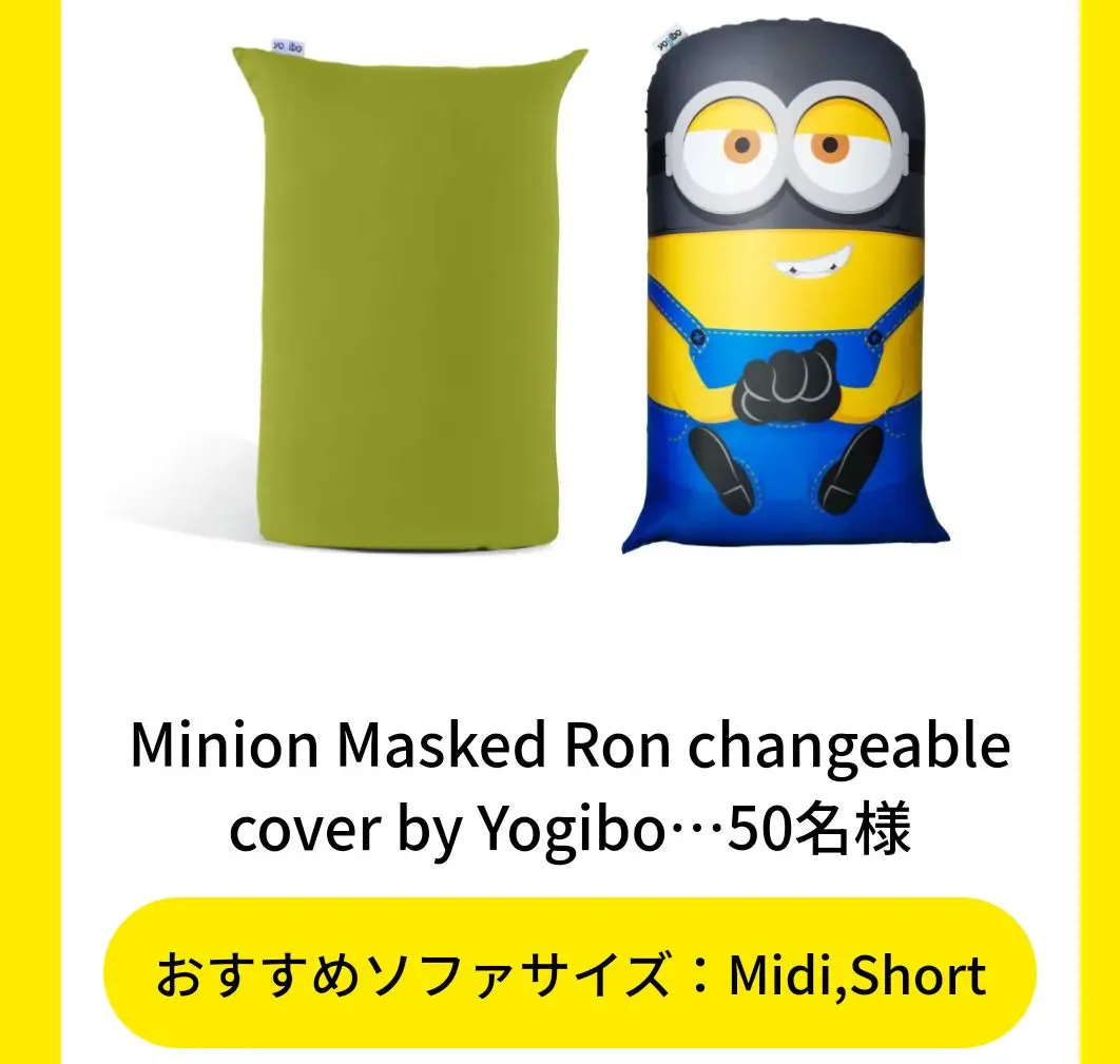 Yogibo ミニオンカバー　新品未使用 あなたのYogiboが超変身！？】 合計¥11,000(税込)以上の商品をお