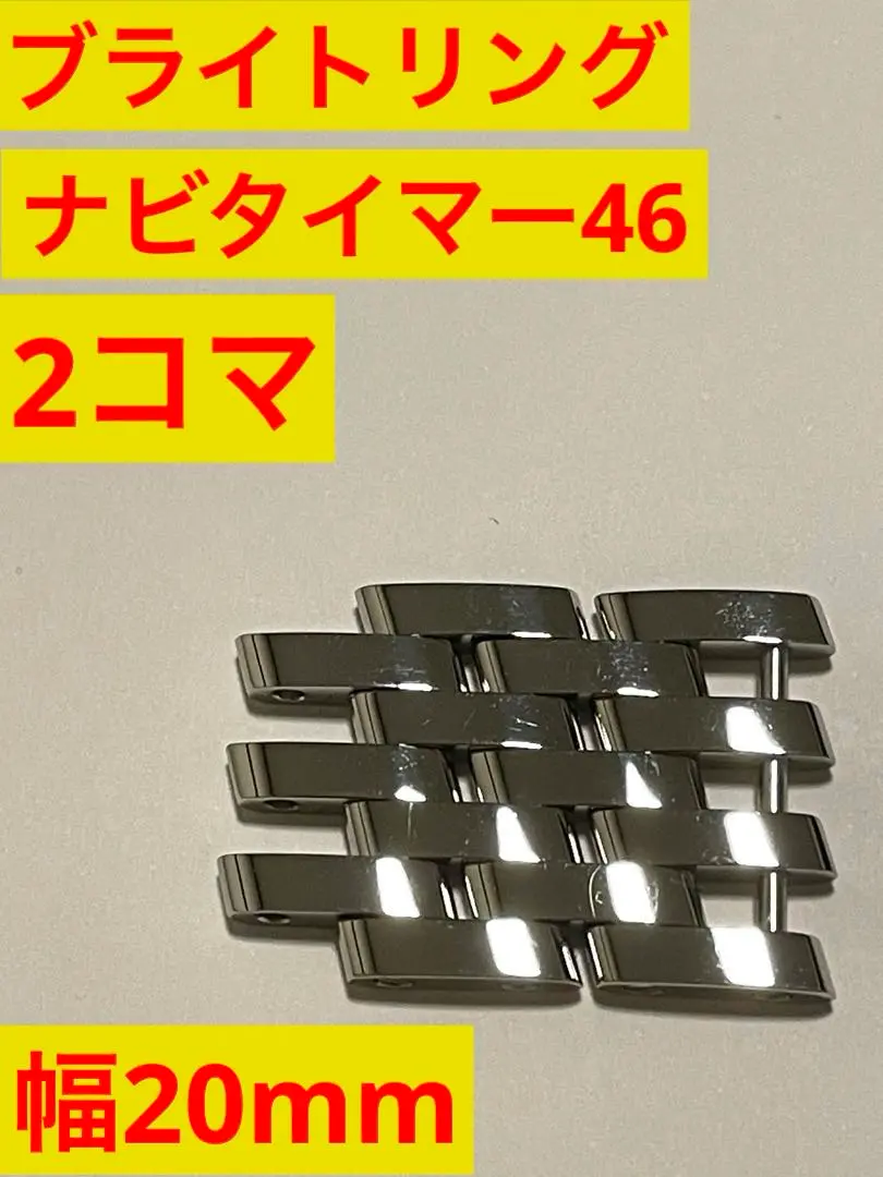 c315【20mm】新品 ナビタイマー 7連 鏡面 SSコマ ステンレス ベルト 2025年最新】BREITLING メンズ 金属ベルトの人気アイテム - メルカリ